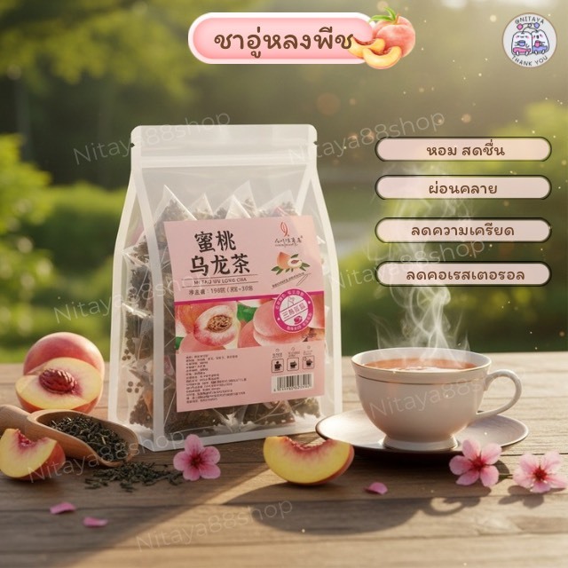 ชาสมุนไพรจีน ชาอู่หลงพีช  ชาพีช ชาแอปเบิ้ล ผิวพรรณ ภายใน บำรุงร่างกาย สูตรต้นตำหรับแท้100% (ขนาด30ซอง/100กรัม/ถุง)
