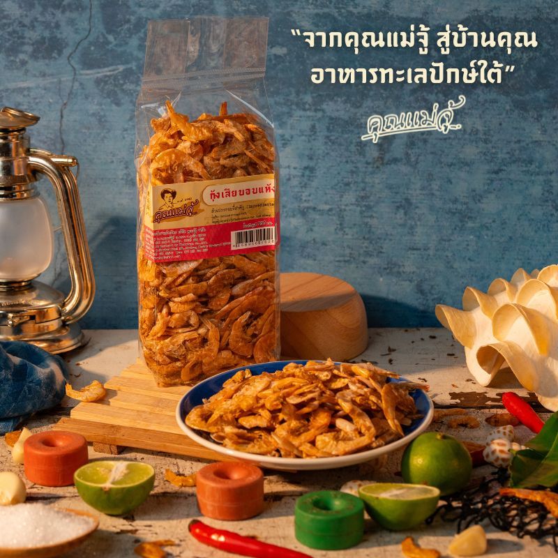 คุณแม่จู้ กุ้งเสียบอบแห้ง ขนาด 100g