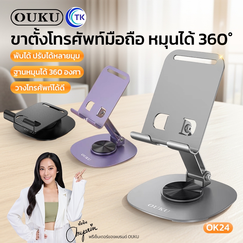 OUKU รุ่นOK24 ขาตั้งแบบหมุนได้แบบตั้งโต๊ะ ที่ตั้งโทรศัพท์ เเท่นวางมือถือ ขาตังโทรศัพท์ ขาตั้งมือถือ ปรับได้