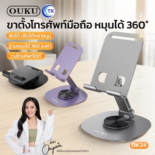 OUKU รุ่นOK24 ขาตั้งแบบหมุนได้แบบตั้งโต๊ะ ที่ตั้งโทรศัพท์ เเท่นวางมือถือ ขาตังโทรศัพท์ ขาตั้งมือถือ ปรับได้