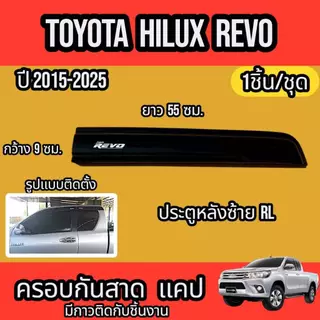 กันสาด คิ้วกันสาด TOYOTA HILUX REVO CAB ปี2015-2025สินค้ามีหลายตัวเลือก พร้อมกาวติดตั้ง