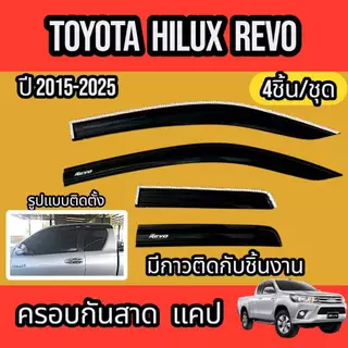 กันสาด คิ้วกันสาด TOYOTA HILUX REVO CAB ปี2015-2025สินค้ามีหลายตัวเลือก พร้อมกาวติดตั้ง