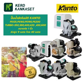 ปั๊มน้ำออโต้​ ปั้มน้ำ ปั้มน้ำอัตโนมัติ KANTO รุ่น PS125 PS16…