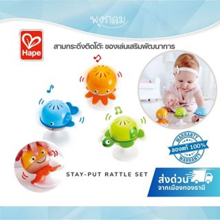 HAPE สามกระดิ่งติดโต๊ะ ของเล่นเสริมพัฒนาการ Stay-Put Rattle …