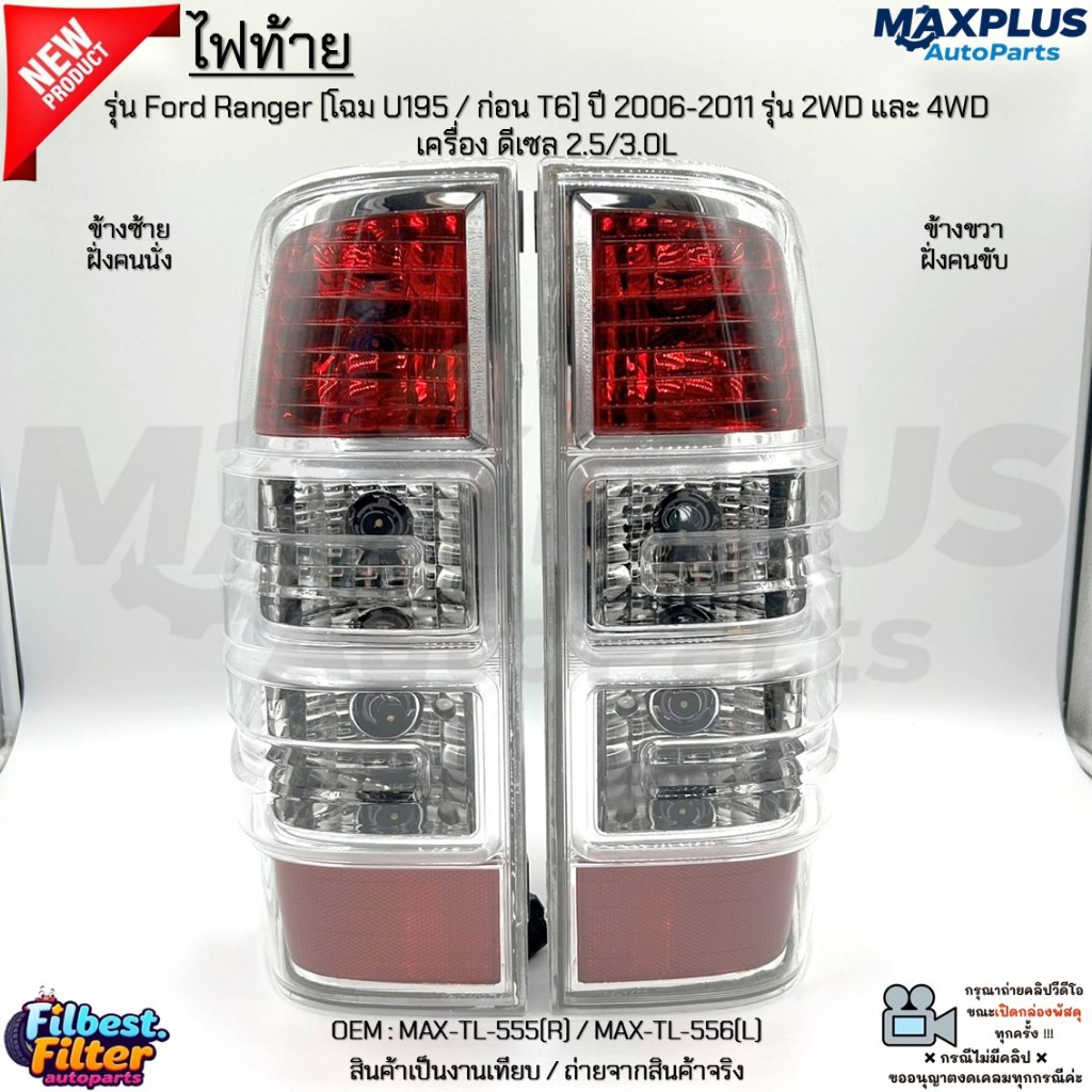 ไฟท้าย รุ่น Ford Ranger [โฉม U195 / ก่อน T6] ปี 06-11 รุ่น 2WD และ 4WD ดีเซล 2.5/3.0L #MAX-TL-555(R)