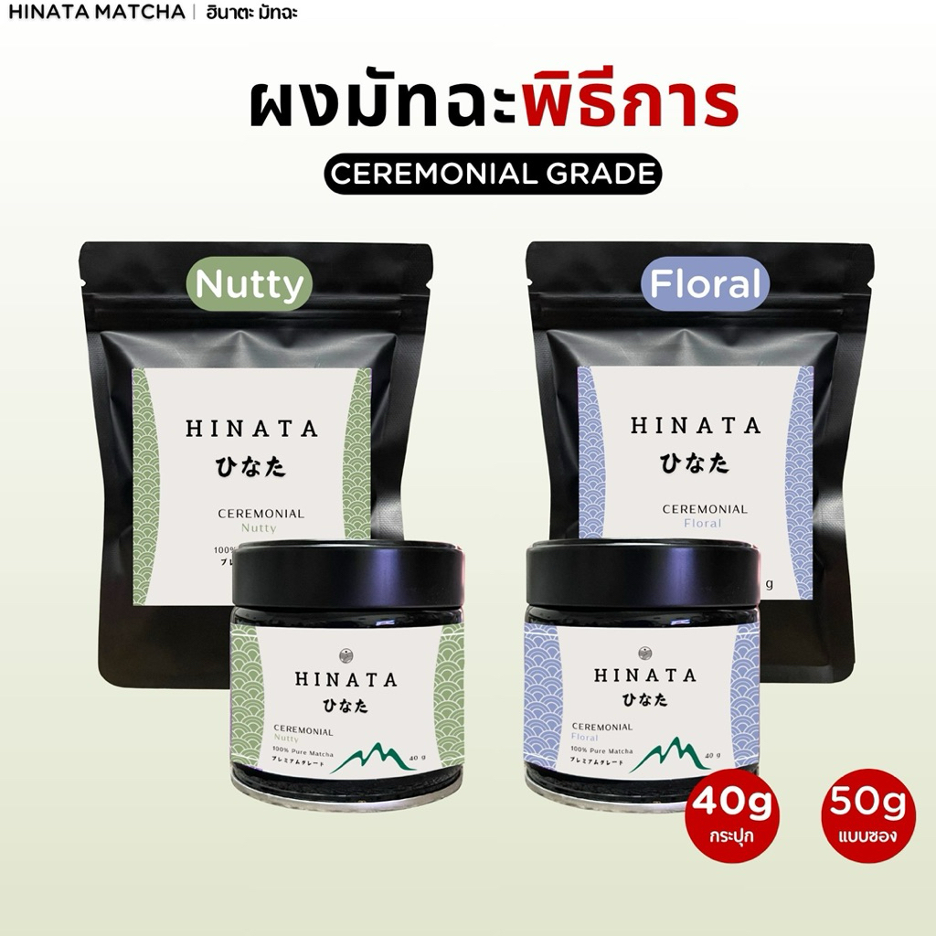hinata matcha ฮินาตะมัทฉะแท้ 100% ผงมัทฉะญี่ปุ่น เกรดพิธีชง เกรดพรีเมียม เกรดทำอาหาร  50g / 100g