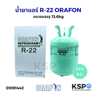 น้ำยาแอร์ ORAFON R22, R32, R134a, R410a, R600a, R407C ขนาดบรรจุ 2.8kg, 3kg, 6.5kg, 7kg, 11.3kg, 13.6kg อะไหล่แอร์