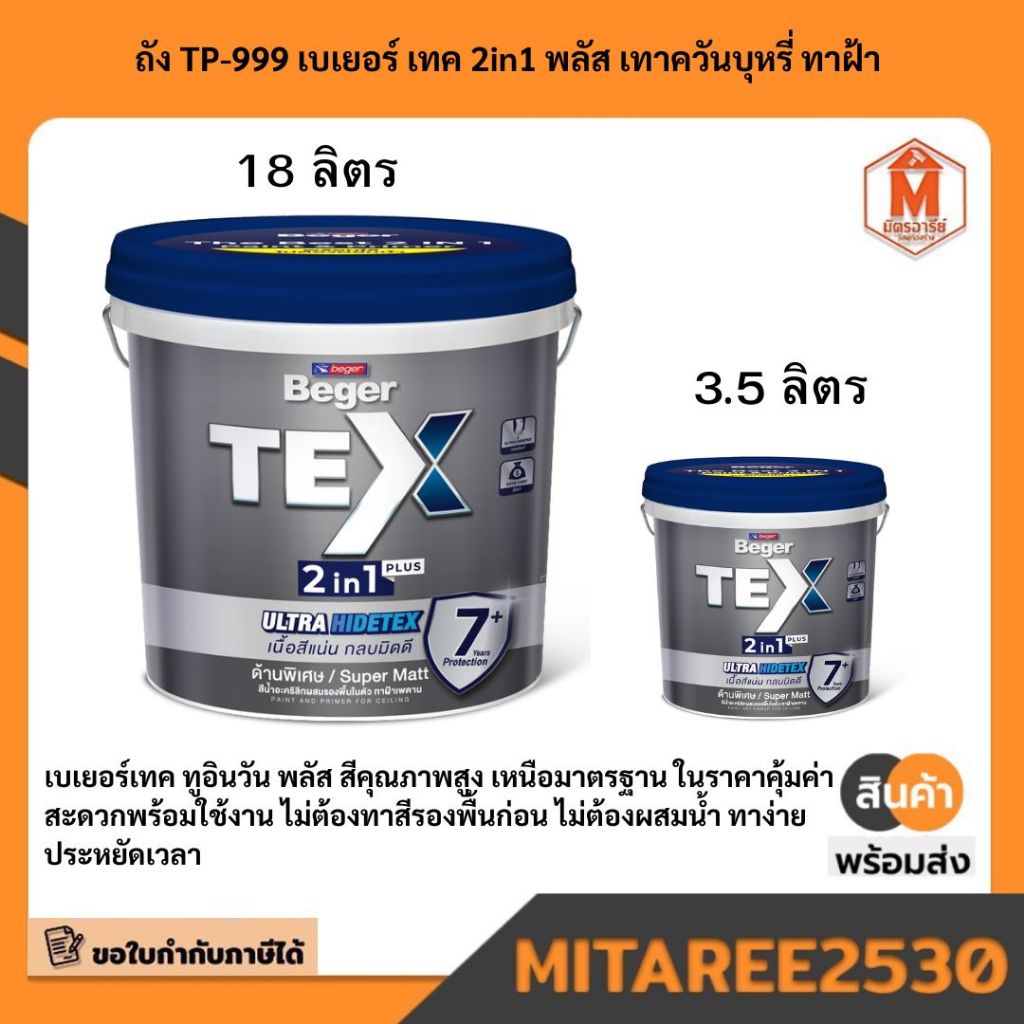 TP-999 เบเยอร์ เทค 2in1 พลัส ถังใหญ่18 ลิตร 3.5 ลิตร  เทาควันบุหรี่ ทาฝ้า มีบริการเก็บเงินปลายทาง