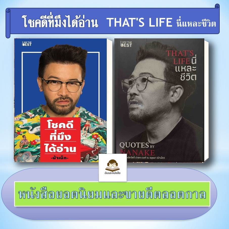 หนังสือ ชุด โชคดีที่มึงได้อ่าน,THAT'S LIFE นี่แหละชีวิต  ผู้เขียน: เกตุเสพย์สวัสดิ์ ปาลกะวงศ์ ณ อยุธยา , น้าเน็ก