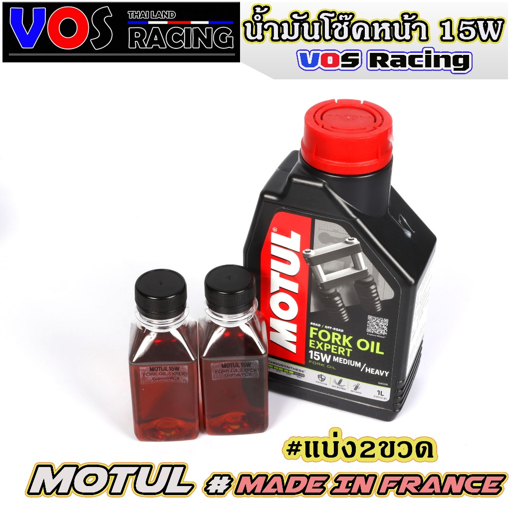 Motul Fork Oil EXPERT น้ำมันโช้คอัพ15W ขนาด 1 ลิตร(มีแบ่ง2ขวดเล็ก) น้ำมันโช๊ครถจักรยานยนต์