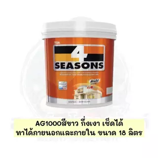 (ราคาถูก)สีTOA 4SEASONS โฟซีซั่น สีทาผนัง สีขาว A1000 AG1000 TOA สีทาผนังสีขาว โฟร์ซีซํ่นสีทาภายนอก ภายใน 18 ลิตร
