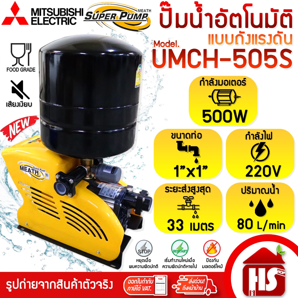 MITSUBISHI ปั้มน้ำออโต้ ปั๊มน้ำอัตโนมัติชนิดหลายใบพัด รุ่น UMCH-505S ขนาดท่อ 1x1 นิ้ว 500 วัตต์ 220V
