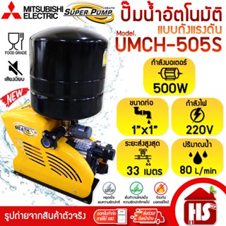 MITSUBISHI ปั้มน้ำออโต้ ปั๊มน้ำอัตโนมัติชนิดหลายใบพัด รุ่น U…