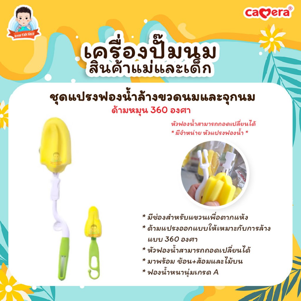 CAMERA | ชุดแปรงฟองน้ำ สำหรับล้างขวดนม ล้างจุกนม (รุ่น C-10083)