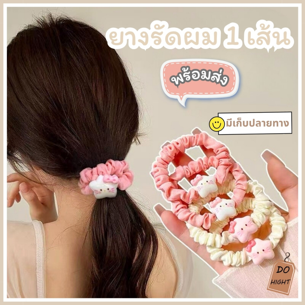 พร้อมส่ง⚡ มีเก็บเงินปลายทาง💸 ยางรัดผม มี 2 สีให้เลือก  (ราคาต่อ 1 ชิ้น) : Do hight