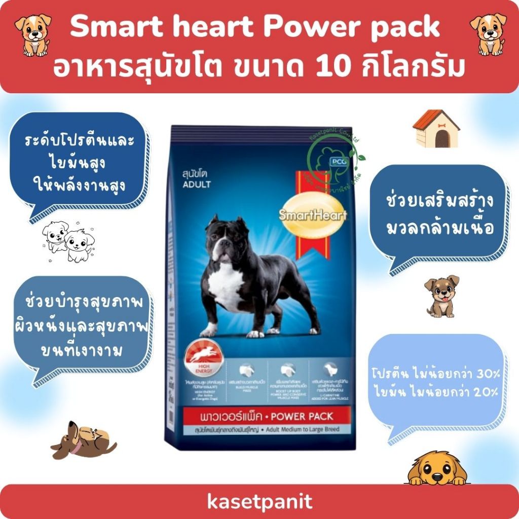 Smart heart Power pack อาหารสุนัขโต 10 กิโลกรัม
