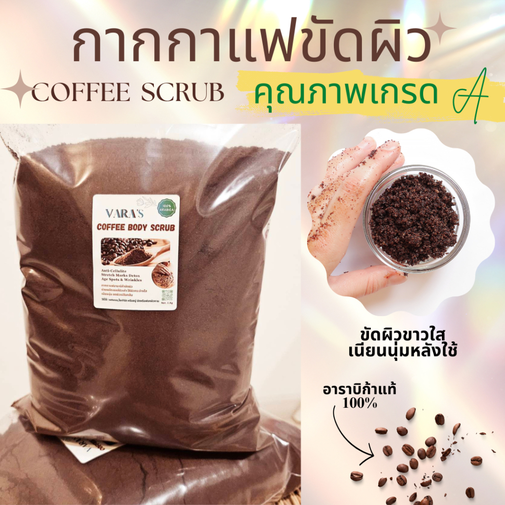กากกาแฟขัดผิว สครับผิว Coffee scrub กลิ่นหอม เนื้อละเอียด (เกรดA)