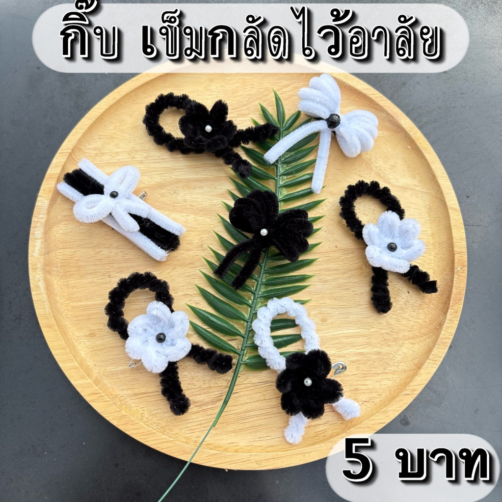 กิ๊บ เข็มกลัด โบว์ไว้อาลัย งานกำมะหยี่ พร้อมส่งด่วนจากนนทบุรี