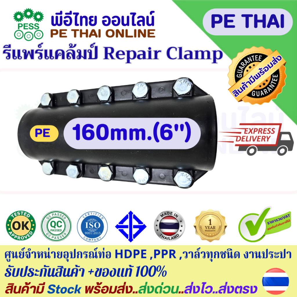 รีแพร์ แคล้มป์ พีอี Repair Clamp ซ่อมท่อPEรั่วใช้กับท่อขนาด 160mm.(6")ทนแรงดันน้ำได้สูงสุด 5-10Bar อายุการใช้งานยาวนาน