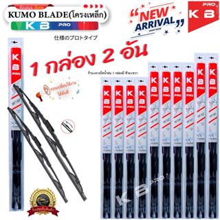 ก้าน+ใบปัดน้ำฝน พร้อมใช้งาน KUMO BLADE