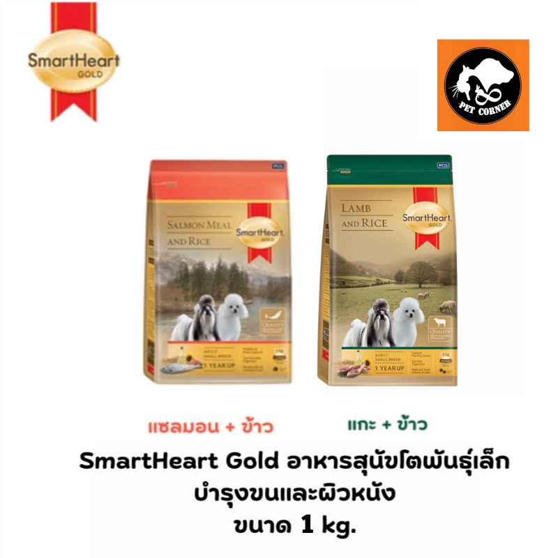 Smartheart Gold สุนัขพันธ์ุเล็ก บำรุงขน มี แกะ และ แซลมอน 1 kg.