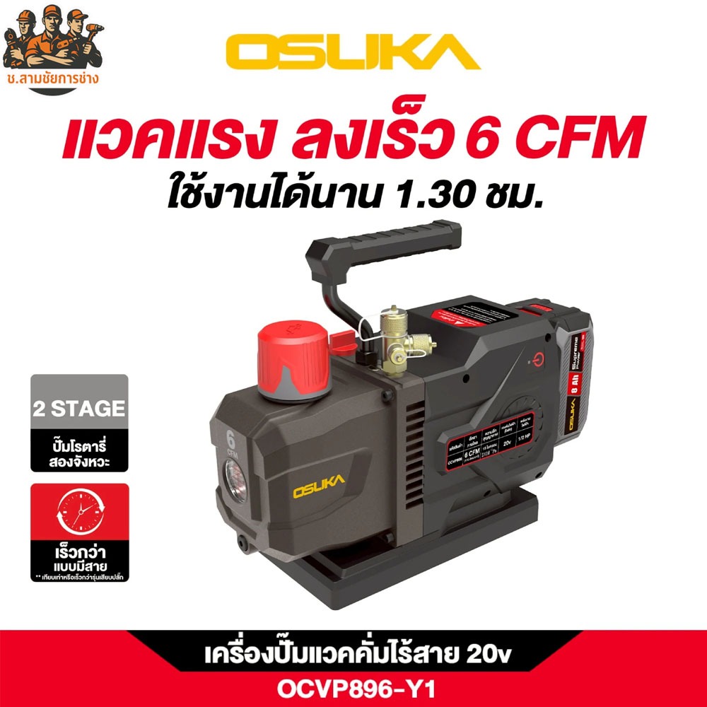 เครื่องปั้มแวคคั่มไร้สาย OCVP896 OSUKA - ช.สามชัยการช่าง