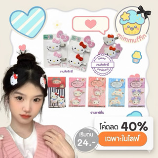 [Mimmuffin🇹🇭] กิ๊บติดผม hello kitty sanrio ซานริโอ้