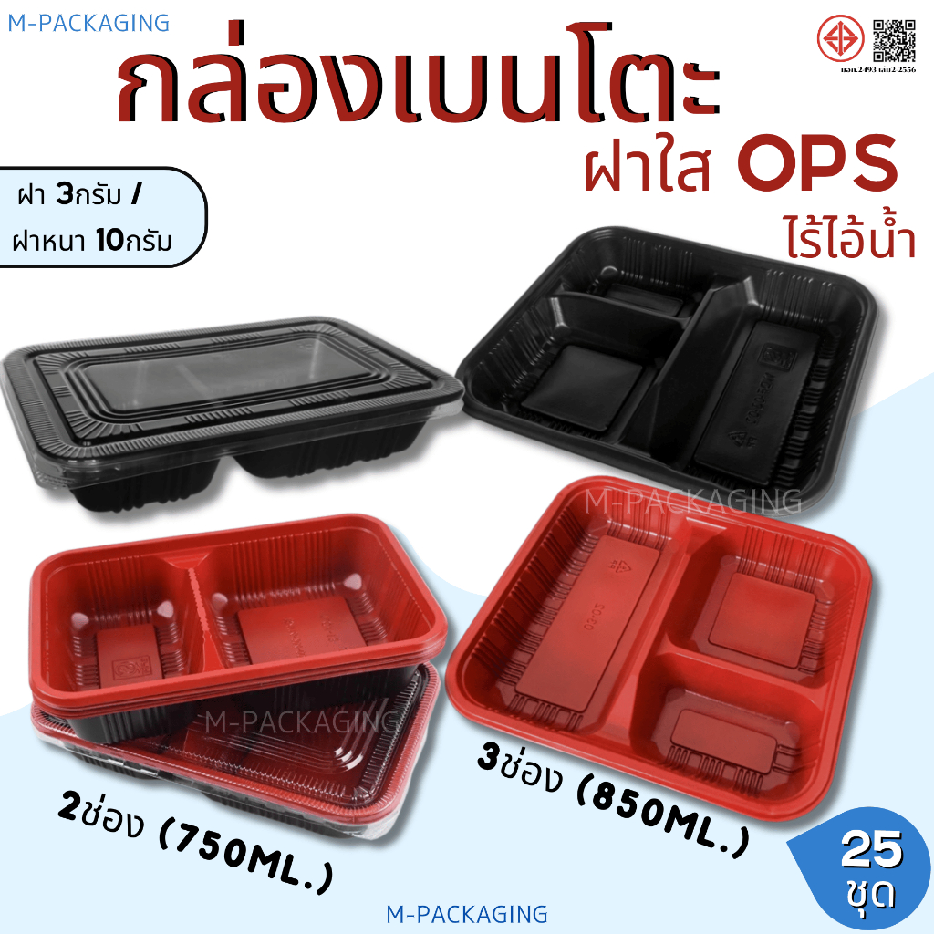 25ชุด กล่องอาหารกล่องเบนโตะ2ช่อง-3ช่องพร้อมฝาOPS