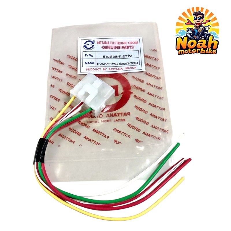 ปลั๊กต่อแผ่นชาร์ท WAVE125-I (ปี03-04), (05-07), (12-16) เวฟ125ไอ สายต่อเเผ่นชาร์จ ปลั้คเสียบแผ่นชาร์ต ชาต ชาท ยี่ห้อ PEG