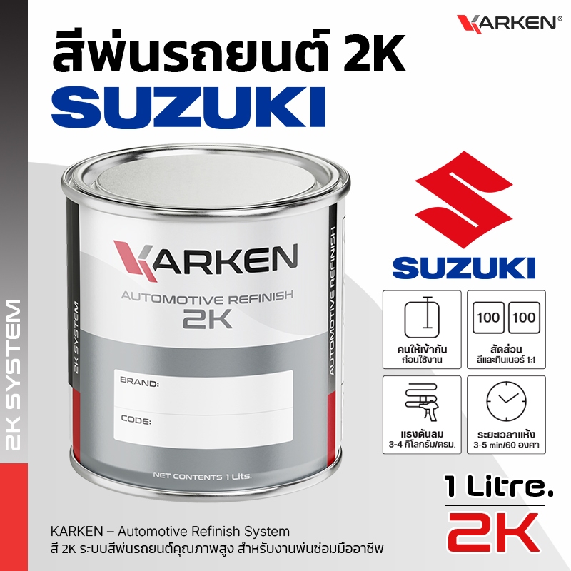 สีพ่นรถยนต์ ซูซูกิ Suzuki 2K KARKEN | ครบทุกสีศูนย์ ขนาด 0.5 ลิตร / 1 ลิตร สำหรับพ่นซ่อมสีรถ