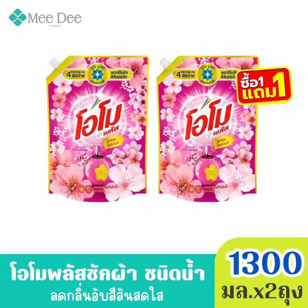 (ส่งฟรี) x2ถุง โอโม พลัส น้ำยาซักผ้าสูตรเข้มข้น กลิ่น ซากุระ โรแมนซ์ สีชมพู ขนาด 1300มล. x2ถุง (มีสูตรให้เลือก)