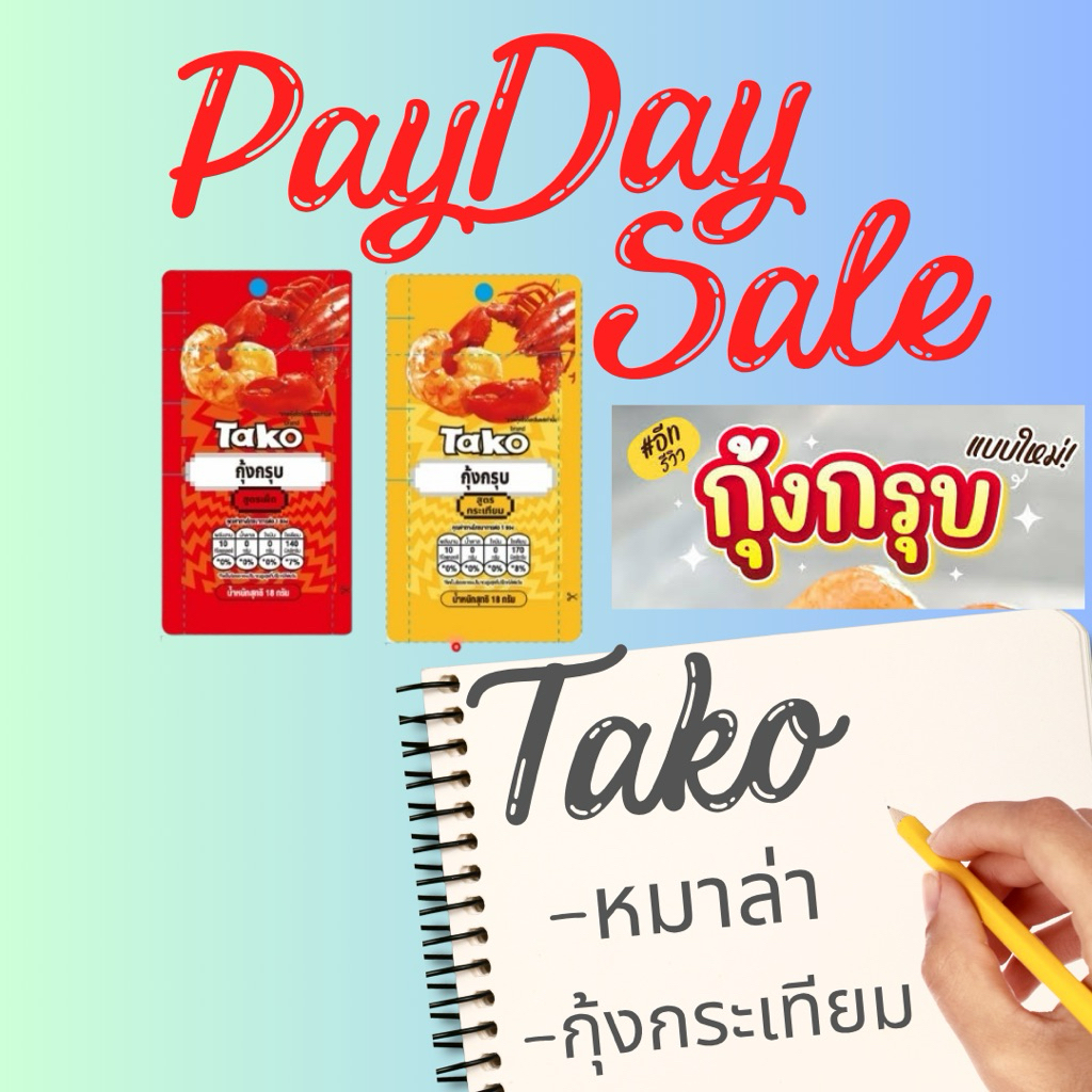 ทาโกะกุ้งกรุบ 18กรัม มีให้เลือก2รสชาติหมาล่า,กุ้งกระเทียมแพ็ค12ซอง