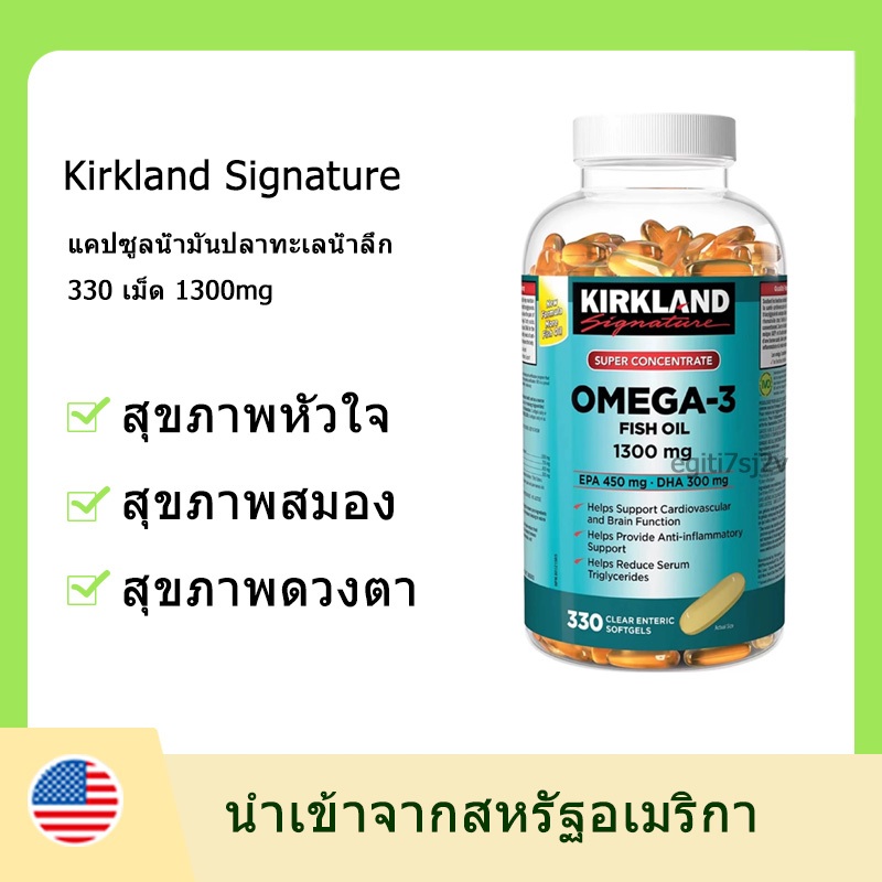 Exp：36 months Kirkland Fish Oil OMEGA-3 fish oil 1300mg 330 Softgels น้ำมันปลา น้ำมันปลาโอเมก้า3 1300มก