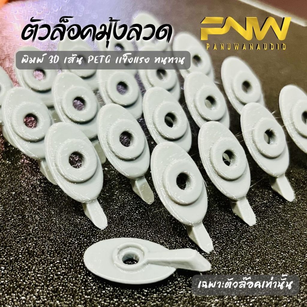 ตัวล็อคมุ้งลวด ลูกบิดมุ้งลวด 3D แข็งแรง ทนทาน