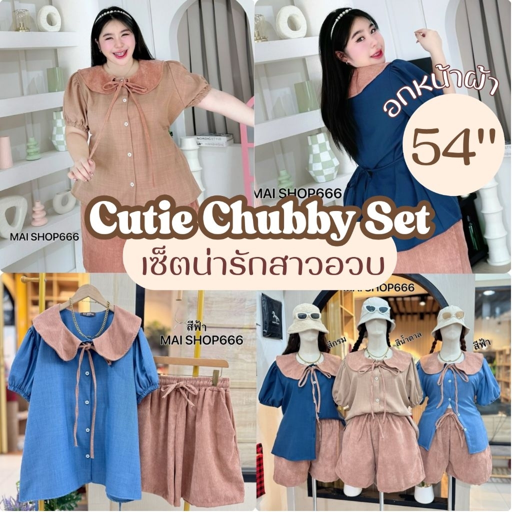 ส่งด่วน เซ็ต2ชิ้น อก40-52นิ้ว เสื้อคอบัวแขนตุ๊กตาผ้าสโน กางเกงขาสั้นผ้าลูกฟูก ผ้าเนื้อดี สาวอวบ ไซส์ใหญ่ MG150G