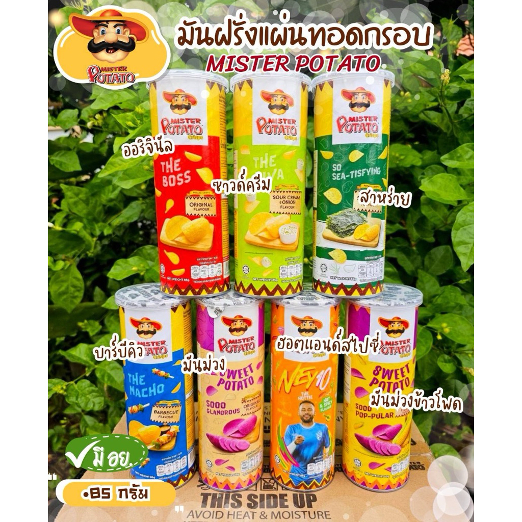 มันฝรั่งทอด Mr. POTATO Crisps ยกลัง 14กป.