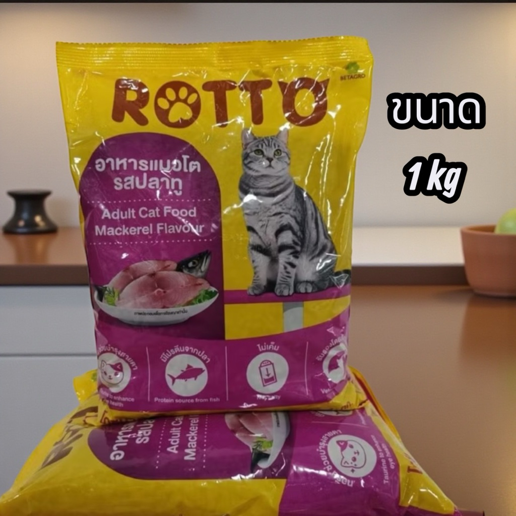 อาหารแมวโต ROTTO ร๊อตโต้ รสปลาทู ควบคุมความเค็ม 1 กก. แพคเกจใหม่ถุงสีเหลืองม่วง