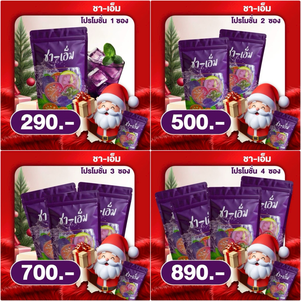 New Packet ‼️ชาเอ็ม ชาชเอมซองสีม่วง สูตรเจ้เอมมี่ ของแท้สมุนไพร10ชนิด ส่งฟรี แพ็คเกจใหม่