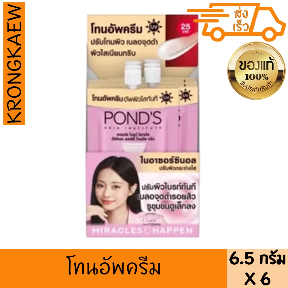 พอนด์สไบรท์มิราเคิลอัลทิเมทคลาริตี้โทนอัพครีมไนอาซอร์ซินอล 6.5กรัม*6 POND'S INSTABRIGHT TONE UP MILK CREAM 7 g POND'S