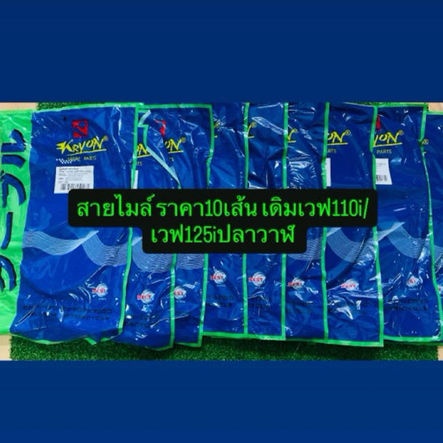 สายไมล์ WAVE ทุกรุ่น ราคา10เส้น WAVE / WAVE125 / WAVE110 / WAVE110i / WAVE125i / DREAM125