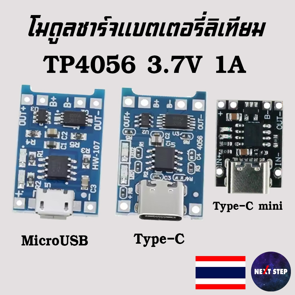 TP4056 โมดูลชาร์จแบตเตอรี่ลิเทียม 3.7V 1A Type-C บอร์ดชาร์จแบตลิเทียม Charging Module DIY Power Bank