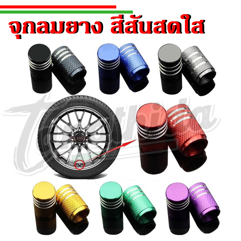 🛵🛵จุกปิดลมยาง จุ๊บปิดลมยาง ลายเวสป้า  1คู่ สีสันสดใสสวยงาม