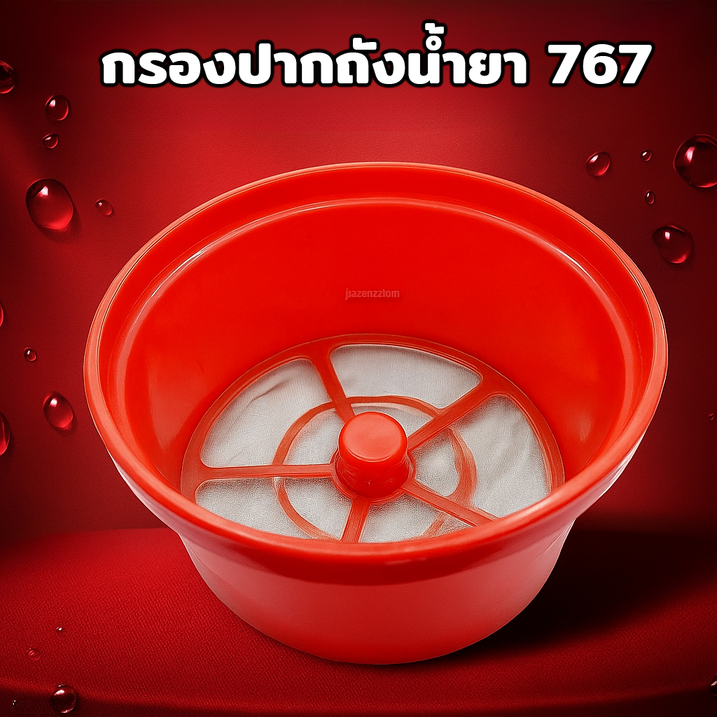 กรอง กรองปากถัง กรองปากถังน้ำยา เครื่องพ่นยา 767 ขนาด 14.5 ซม เครื่องพ่นยา 767 อะไหล่