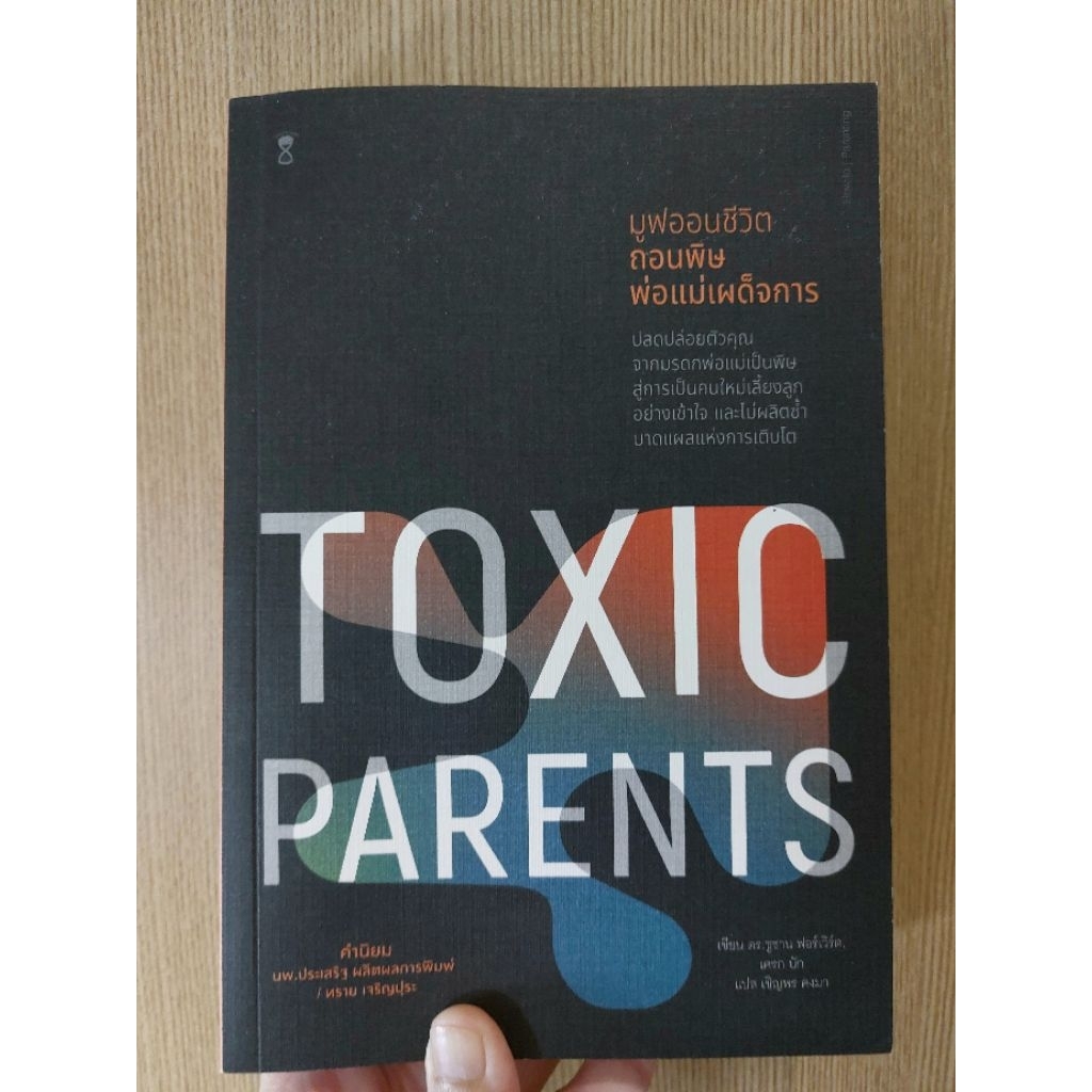 หนังสือ toxic parents