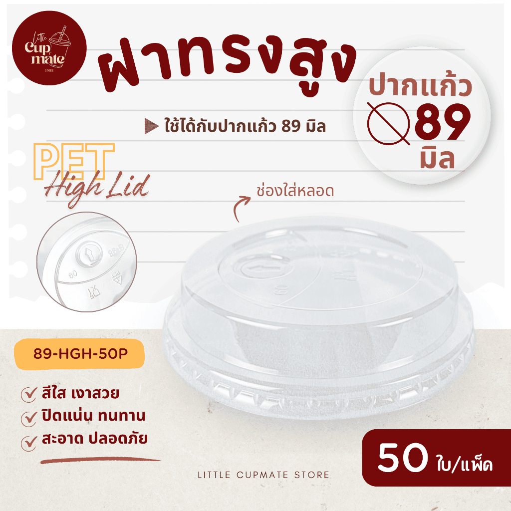 [50ใบ/แพ็ค] ฝาทรงสูง PET สีใส มีช่องใส่หลอด ปาก89มิล (เฉพาะฝา) ฝาพลาสติก ฝาปิดแก้ว HGH