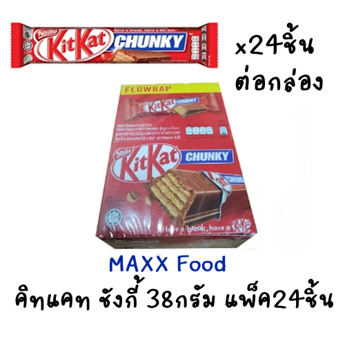 KitKat Chunky 38g คิทแคท ชังกี้ 38กรัม แพ็ค 24ชิ้น