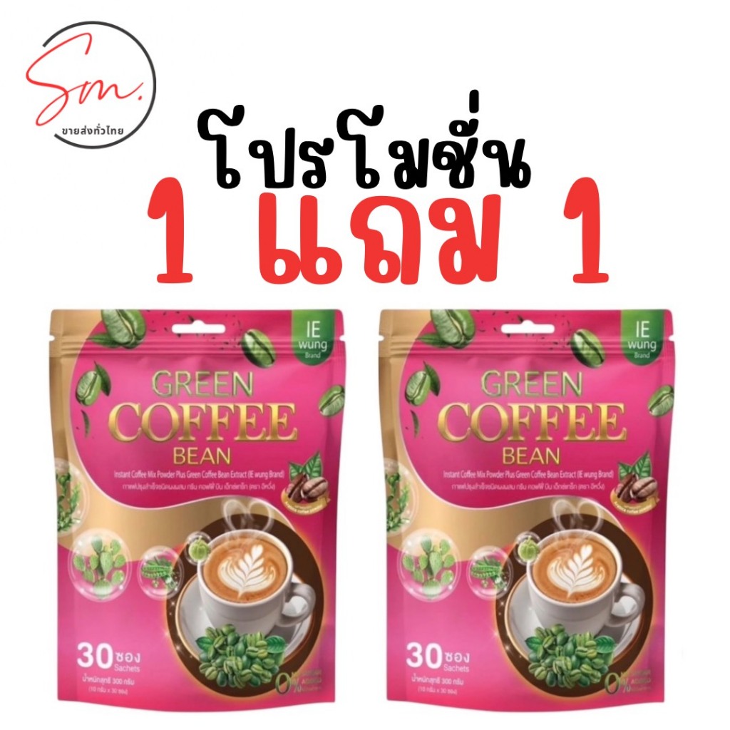 [1 ห่อ 30 ซอง] กาแฟอีหวึ่ง Green Coffee Bean พร้อมส่ง ส่งไว  (1แถม1)