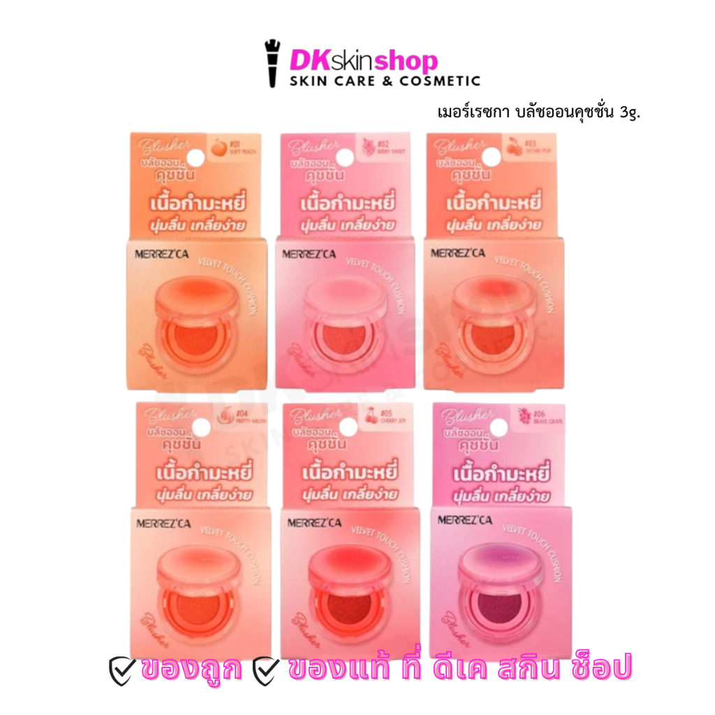 เมอร์เรซกา บลัชออน คุชชั่น เวลเวต ทัชคุชชั่น บลัชเชอร์ Merrezca velvet touch cushion blusher 3g. (มี 6 เฉดสี)
