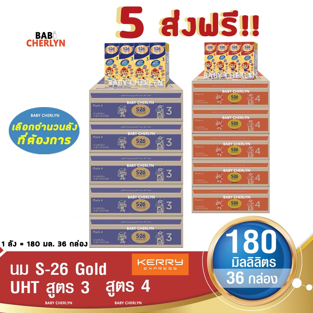 5 ส่งฟรี! S-26 Gold Formula 3 and 4 เอส-26 โกลด์ สูตร 3 และ 4 180 มล 36 กล่อง นม S26 นมจืด นมกล่อง
