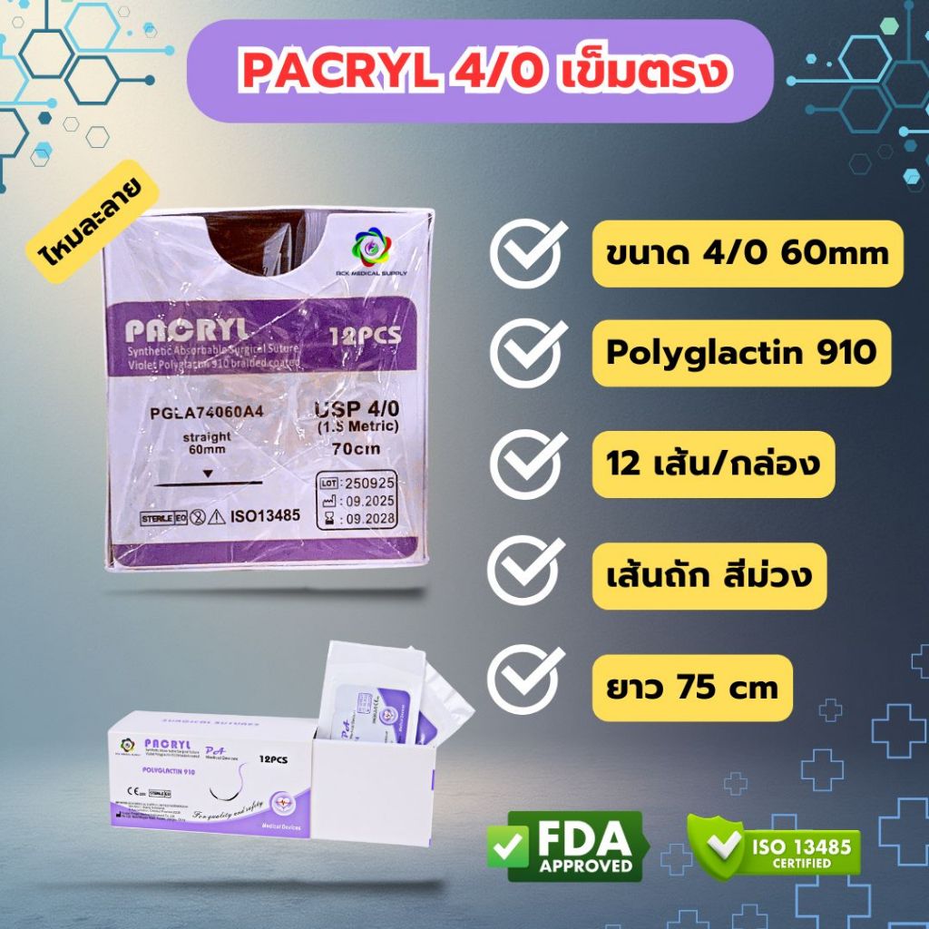 Suture ไหมเย็บแผล PACRYL (Polyglactin 910)  Vicryl เข็มตรง 4/0 60mm